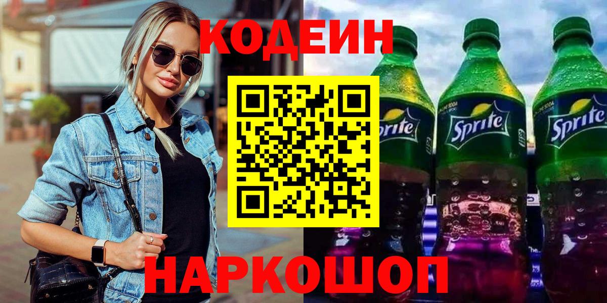 Заволжье  Кодеиновый сироп Lean напиток Lean (лин)  Вход с VPN 