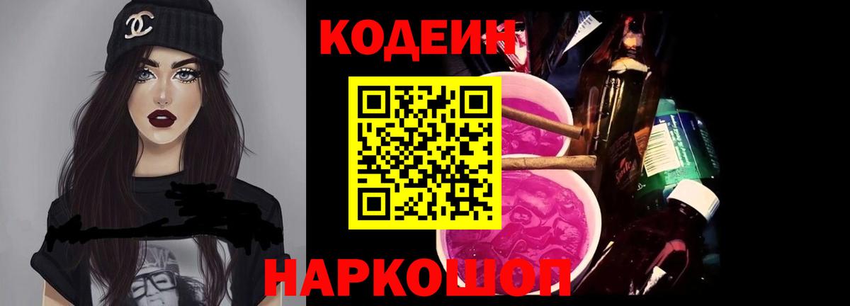 Кодеин Purple Drank Заволжье